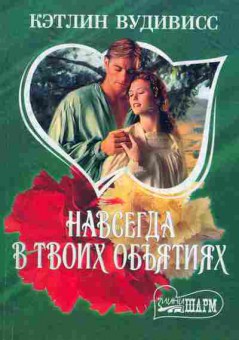 Книга Вудивисс К. Навсегда в твоих объятиях, 11-1878, Баград.рф